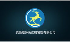 安徽瞪羚供应链管理有限公