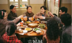 淮南记忆：《六姊妹》与城