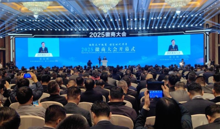 链聚天下徽商 谱写时代华章 2025徽商大会隆重召开—— 沈莹梁言顺致辞 王清宪主持 唐良智出席