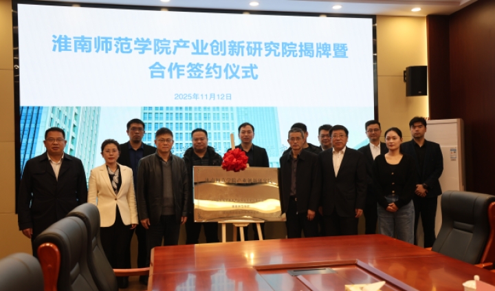 校政企三方聚力，“淮南师范学院产业创新研究院”正式启航
