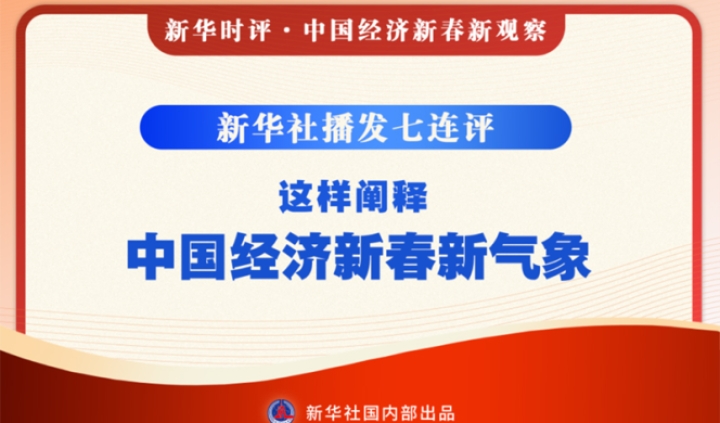 新华社播发七连评，这样阐释中国经济新春新气象