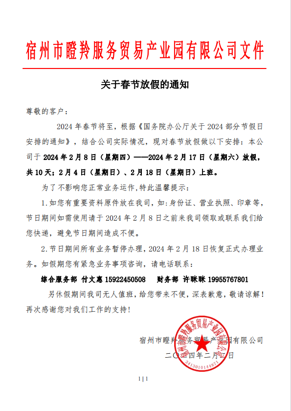 2024年春节放假通知(图1)